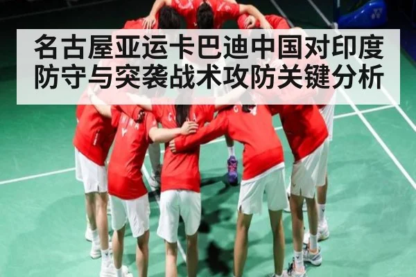 名古屋亚运卡巴迪中国对印度防守与突袭战术攻防关键分析
