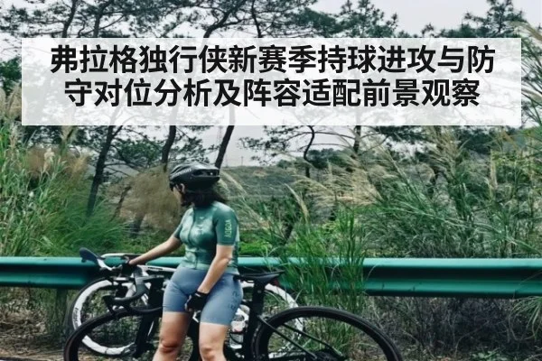 弗拉格独行侠新赛季持球进攻与防守对位分析及阵容适配前景观察