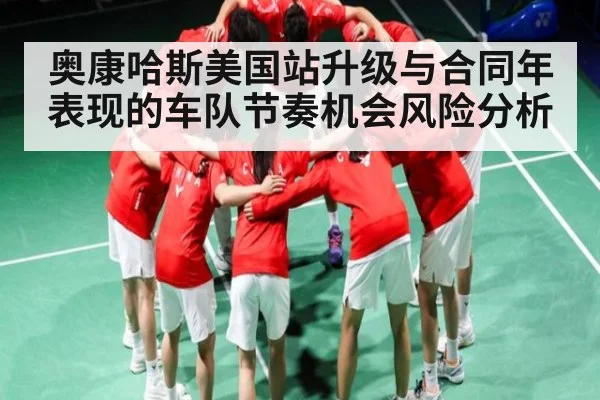 奥康哈斯美国站升级与合同年表现的车队节奏机会风险分析