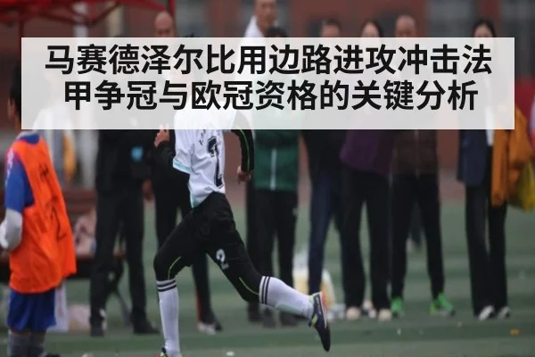 马赛德泽尔比用边路进攻冲击法甲争冠与欧冠资格的关键分析